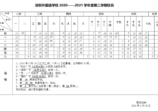 高(gāo)中部2020—2021學(xué)年(nián)度第二學(xué)期校曆