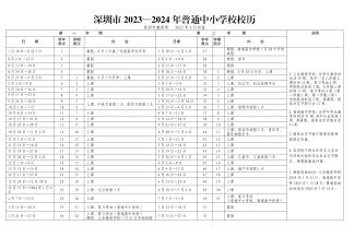 深圳市2023-2024年(nián)普通中小學(xué)校校曆
